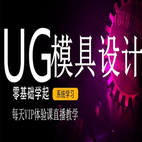 UG模具设计王老师鹏舟@抖音