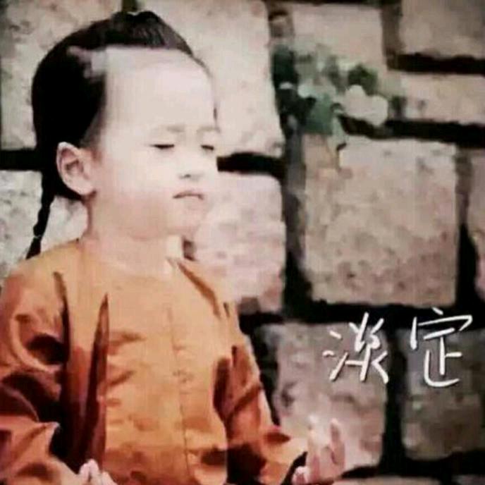 淡定姐