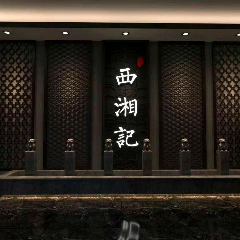 西湘记（召公路店）