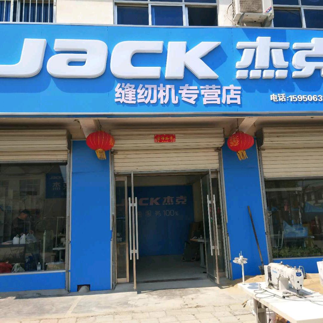 沭阳塘沟杰克缝纫机店