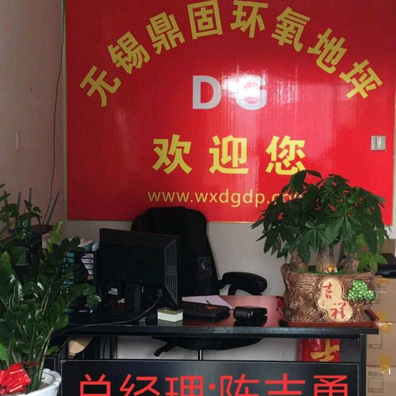 无锡鼎固地坪工程有限公司