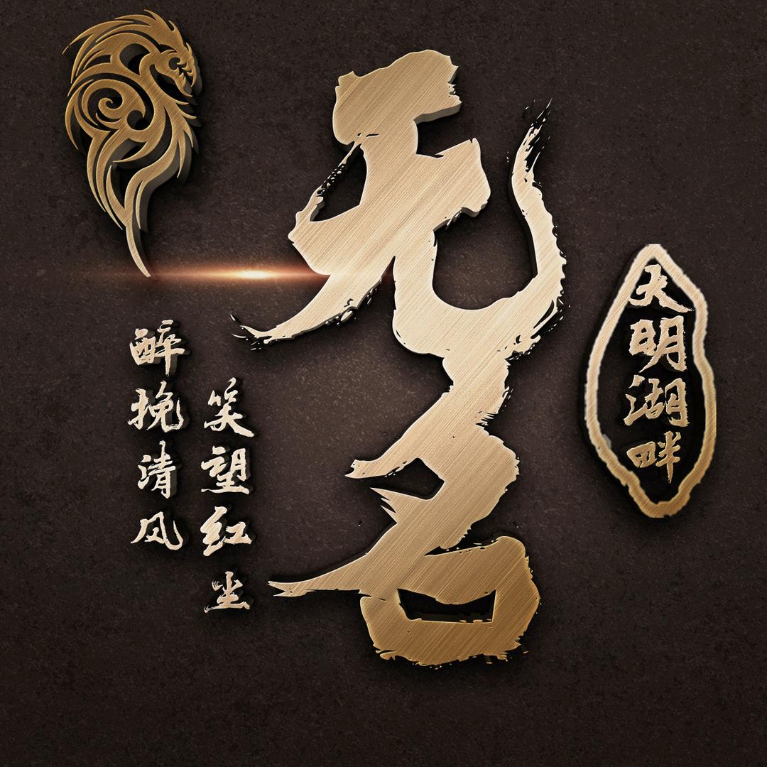 大明湖畔丶无名