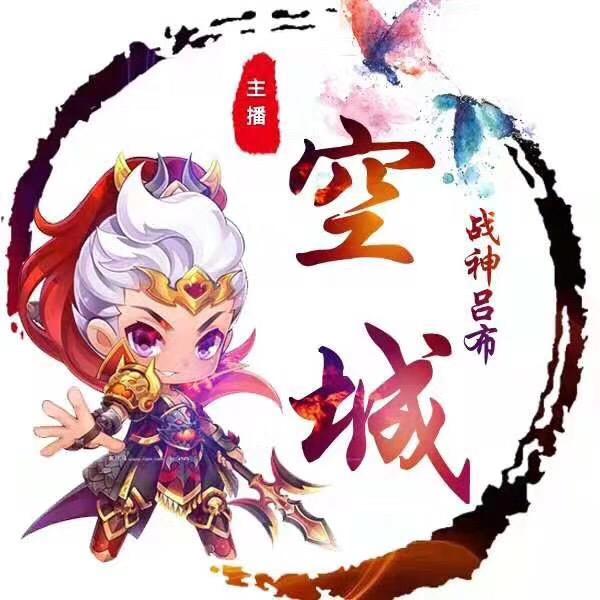 空城（追梦人）