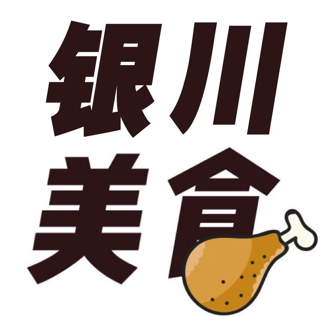 银川美食