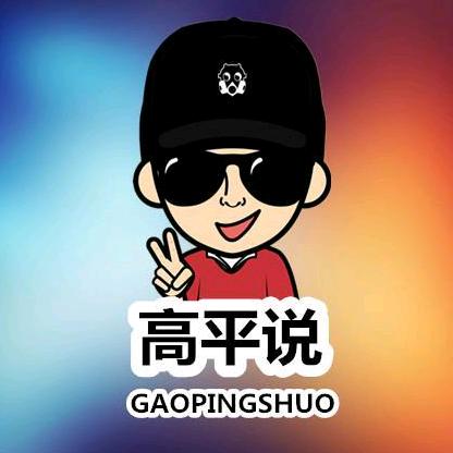 高平说
