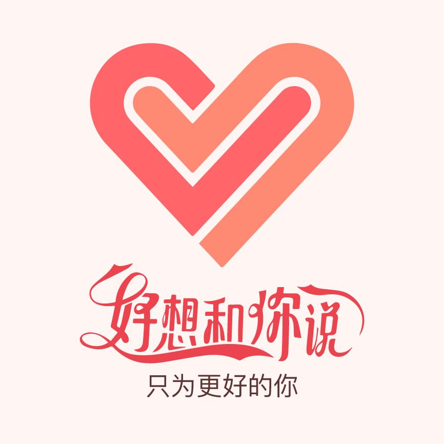 好想和你说