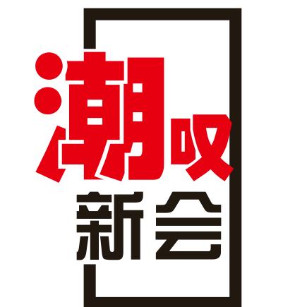 潮叹新会