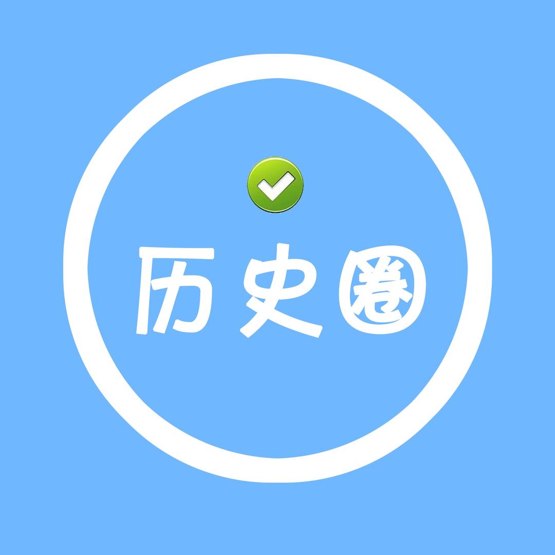 历史圈@抖音