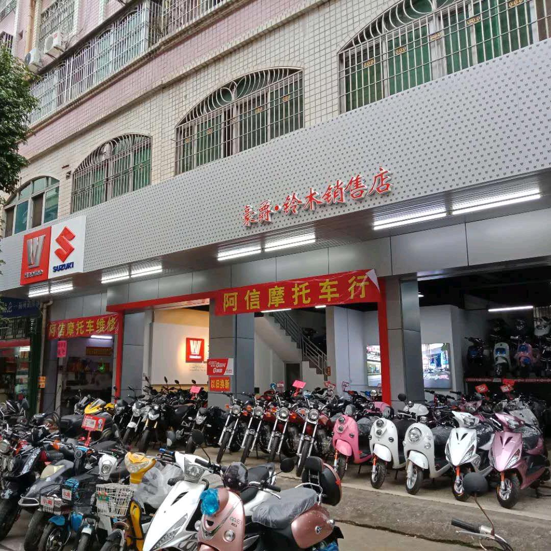 阿信摩托车行