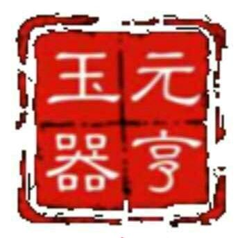 喀什市元亨玉器典藏馆