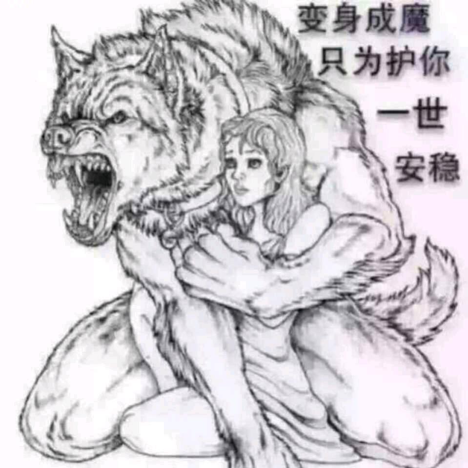 狼人缘之孤独的狼