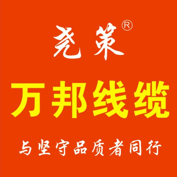 万邦线缆--杨朔