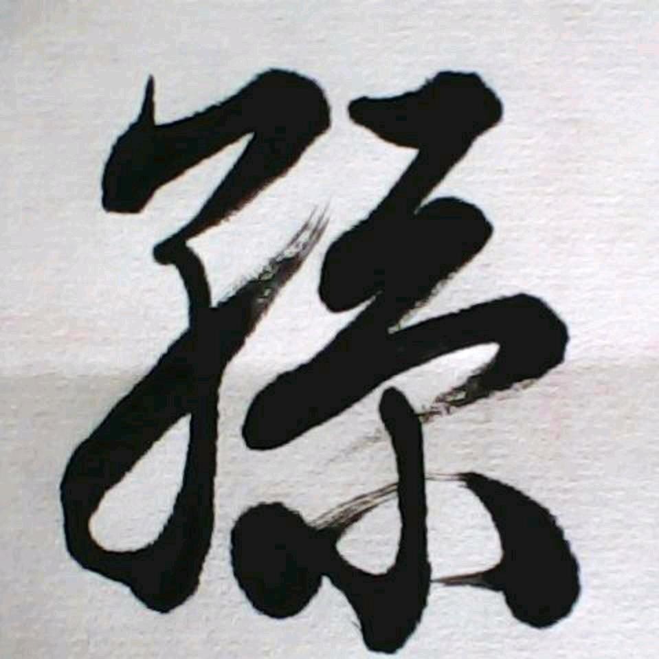 双浩