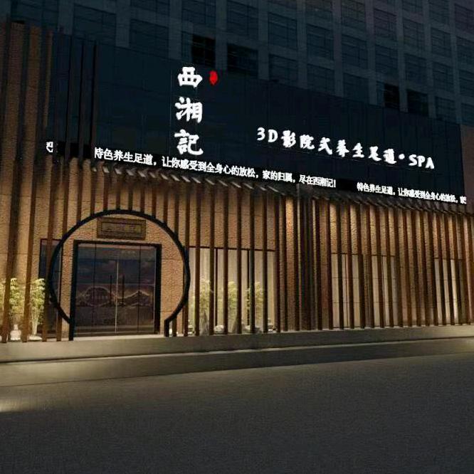 西湘记3D影院式足道