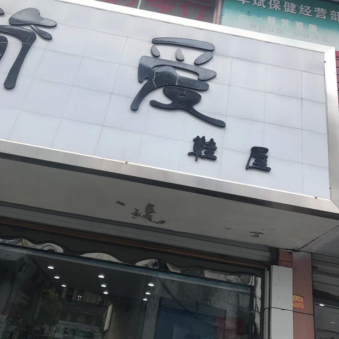 如东爱简服饰