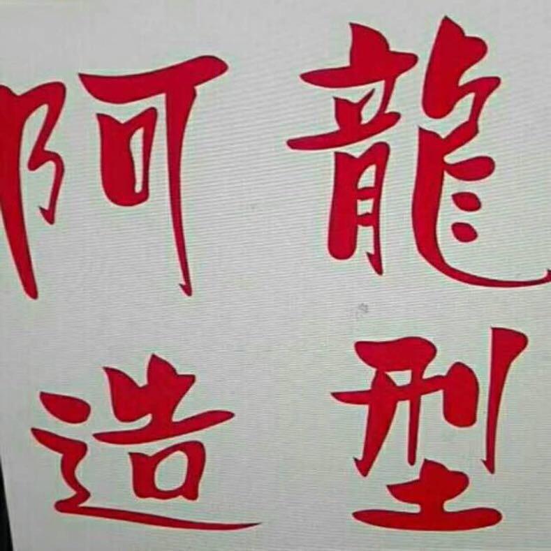 黄口镇阿龙造型