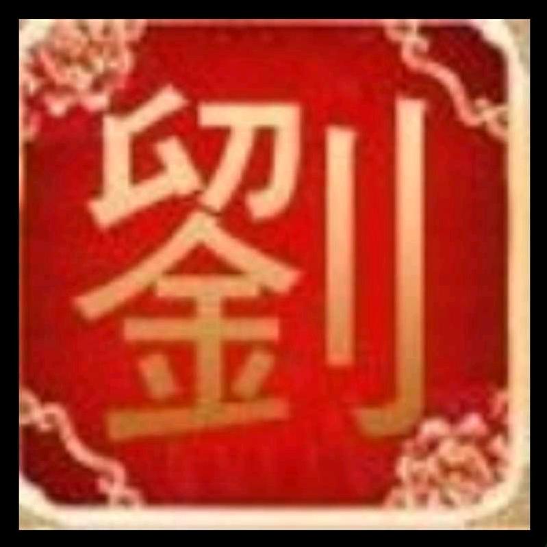 刘氏一家人，见劉必赞