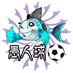 愚人球