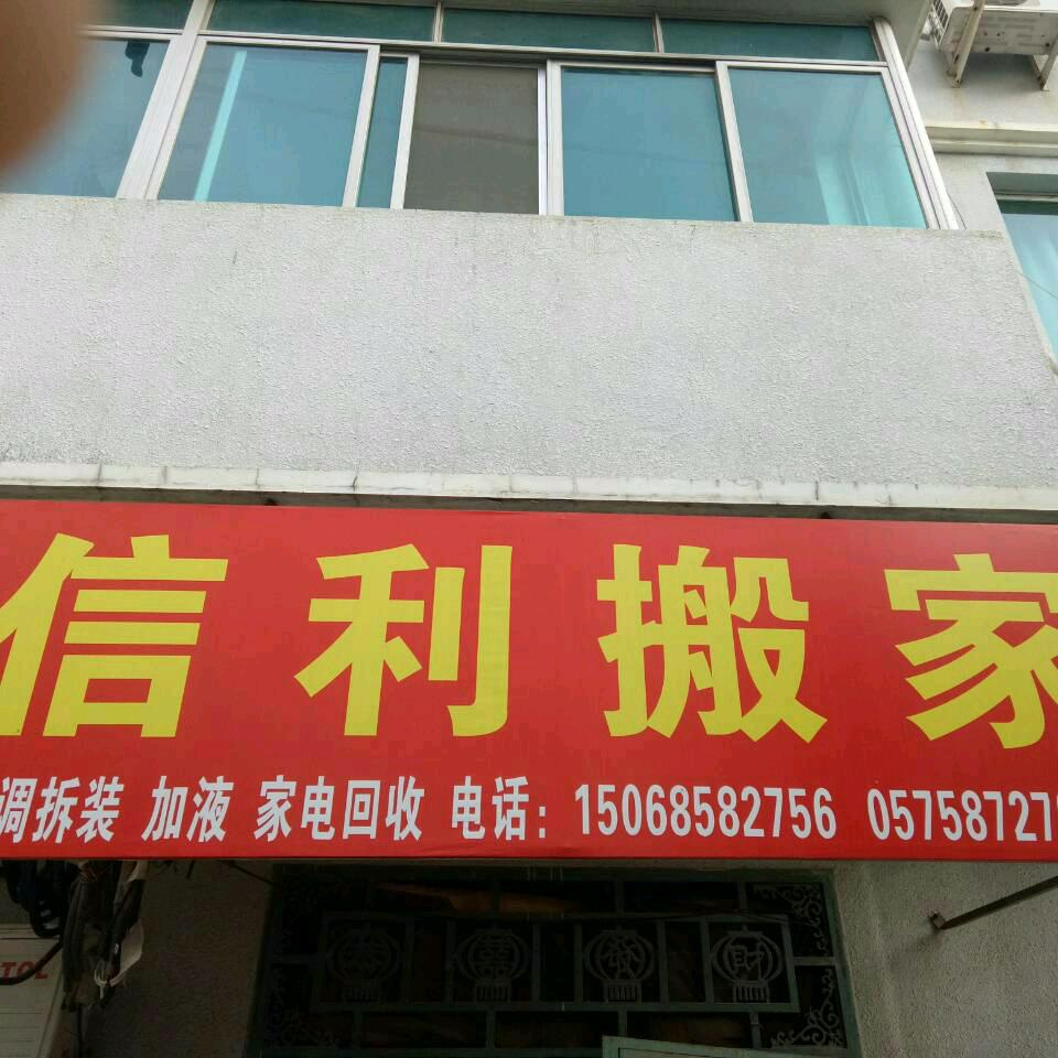 诸暨信利搬家