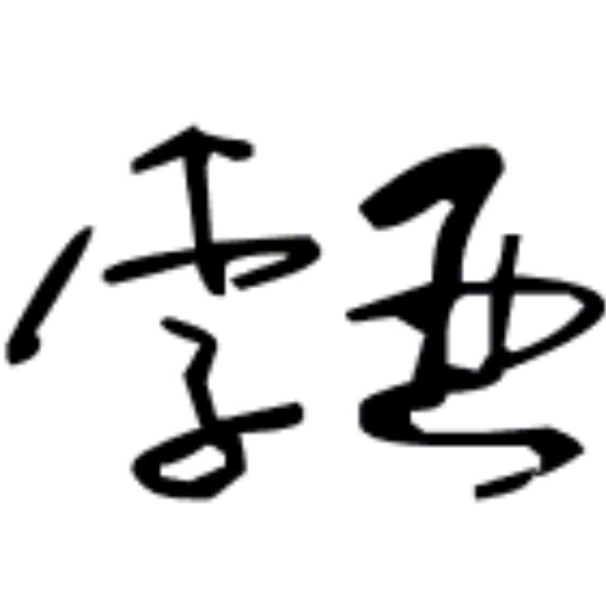 ꧁꫞꯭随缘꧂