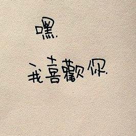 o﹎wǒ荟想...伱