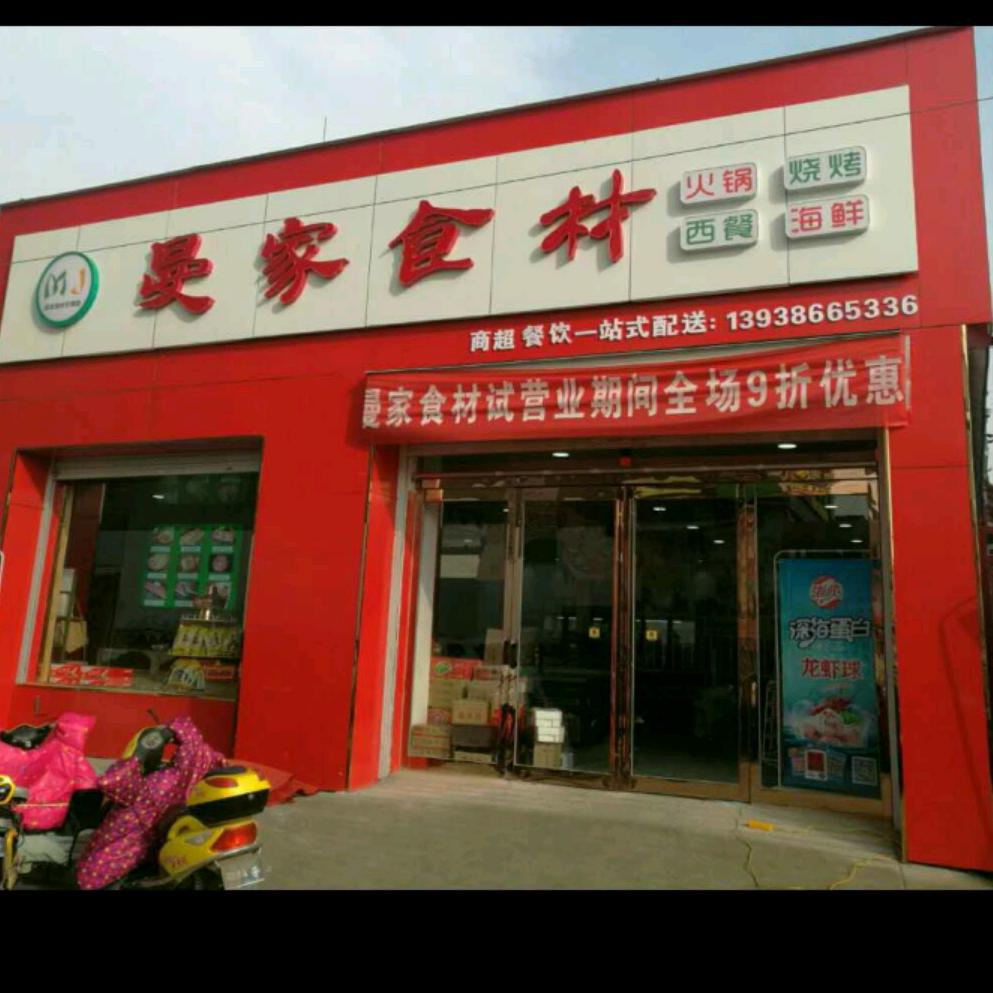 曼家火锅烧烤海鲜食材