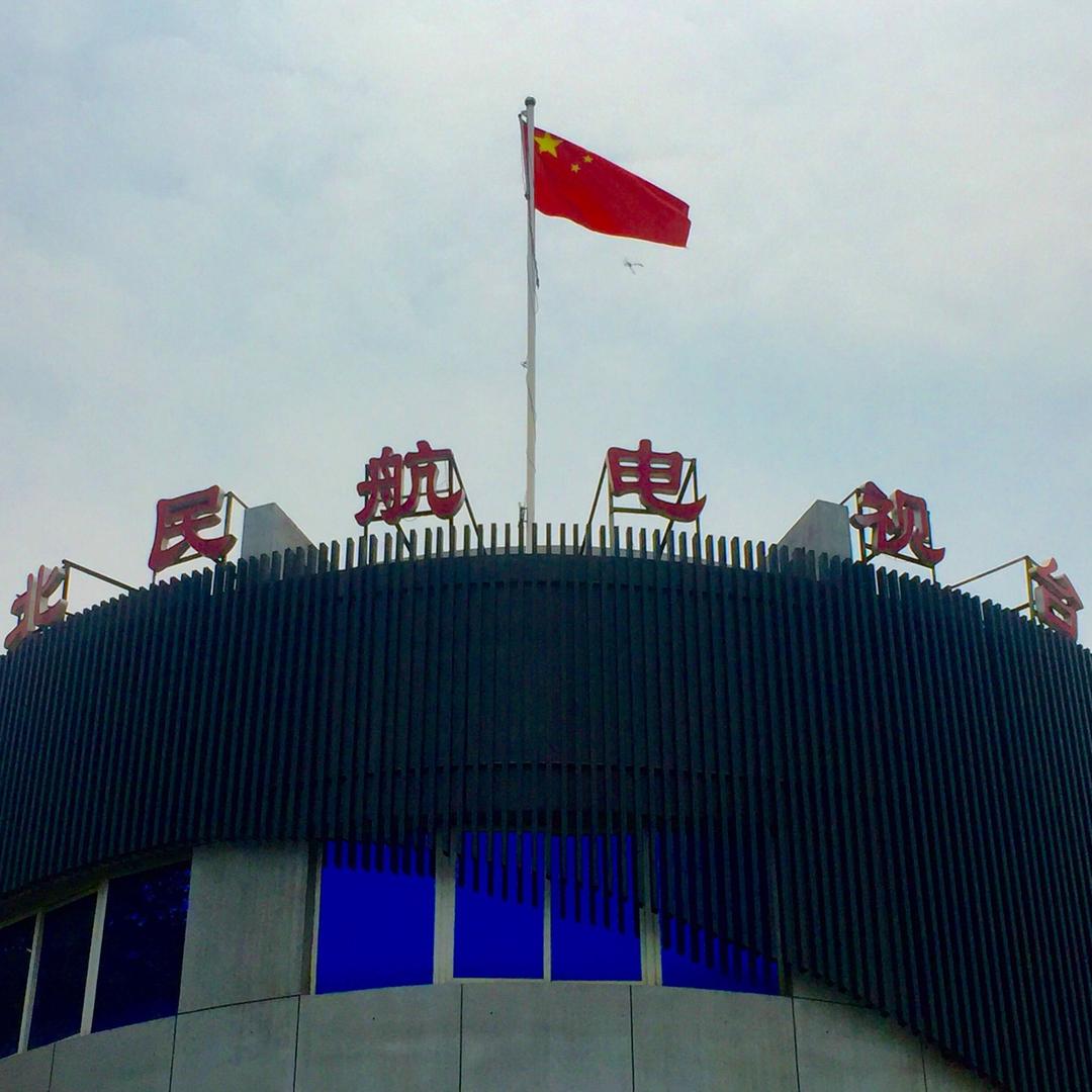 西北民航有线电视