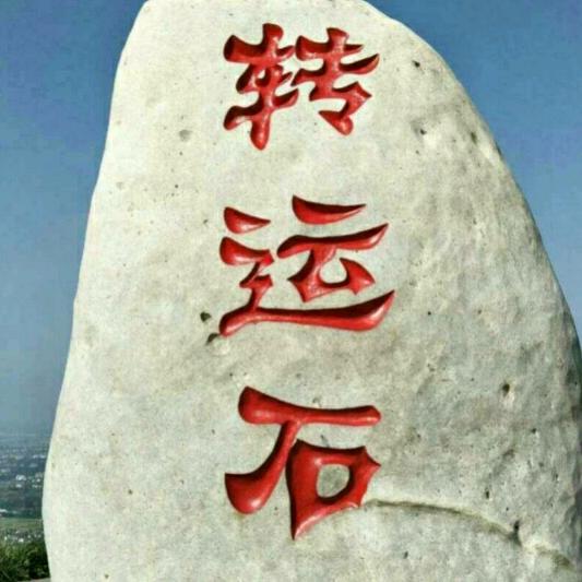 幸福的人生
