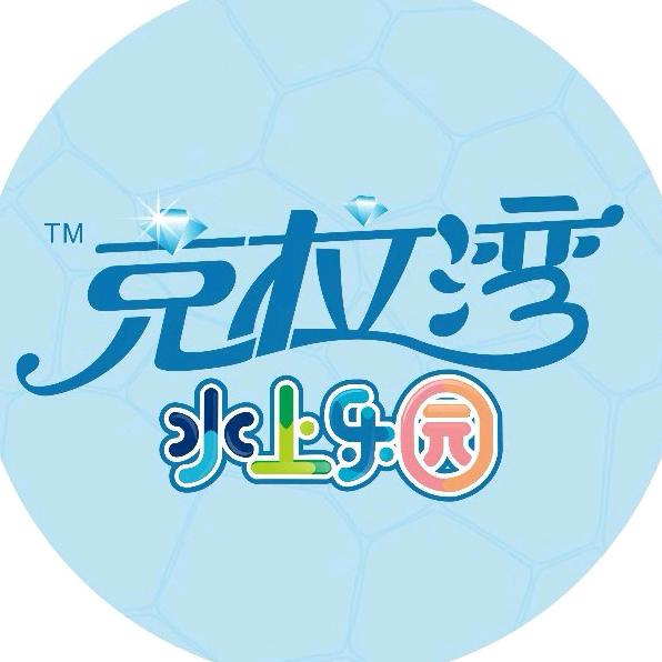 玉林克拉湾水上乐园官方号