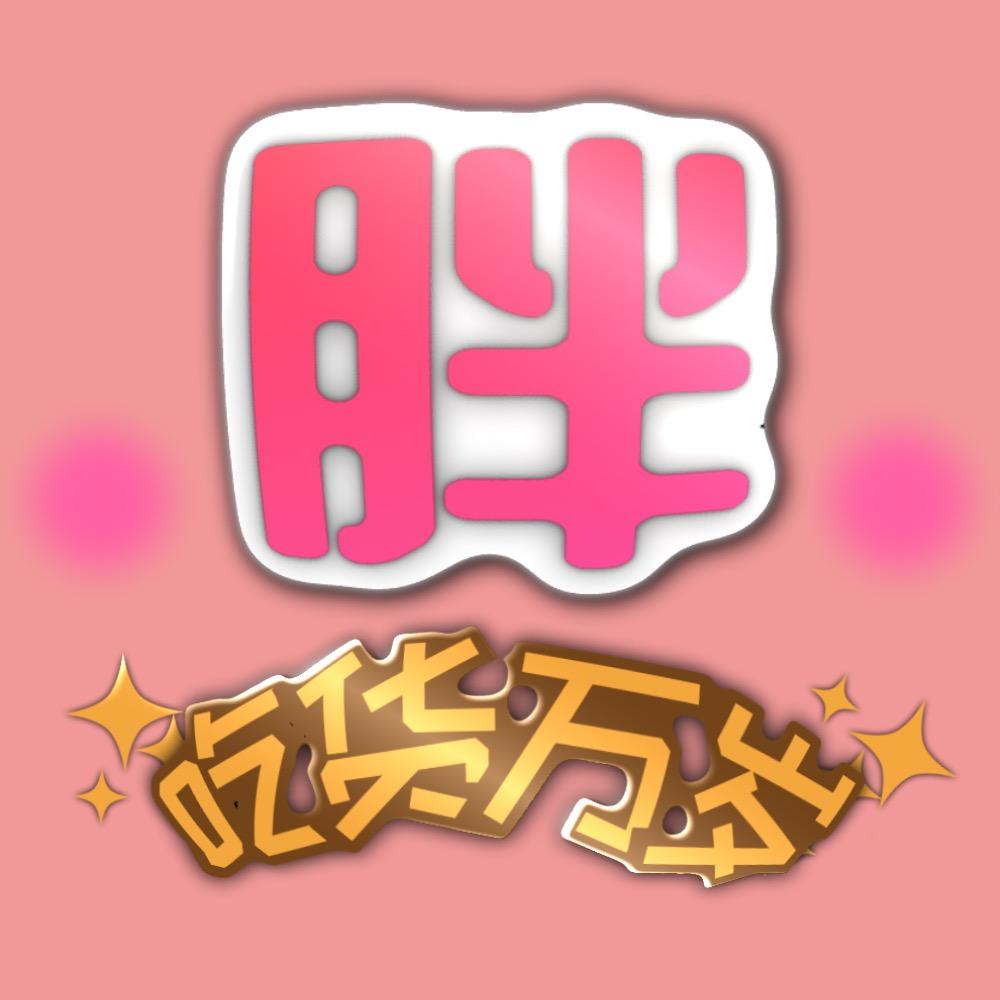 女胖胖