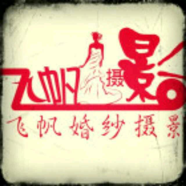 罗定船步飞帆婚纱摄影