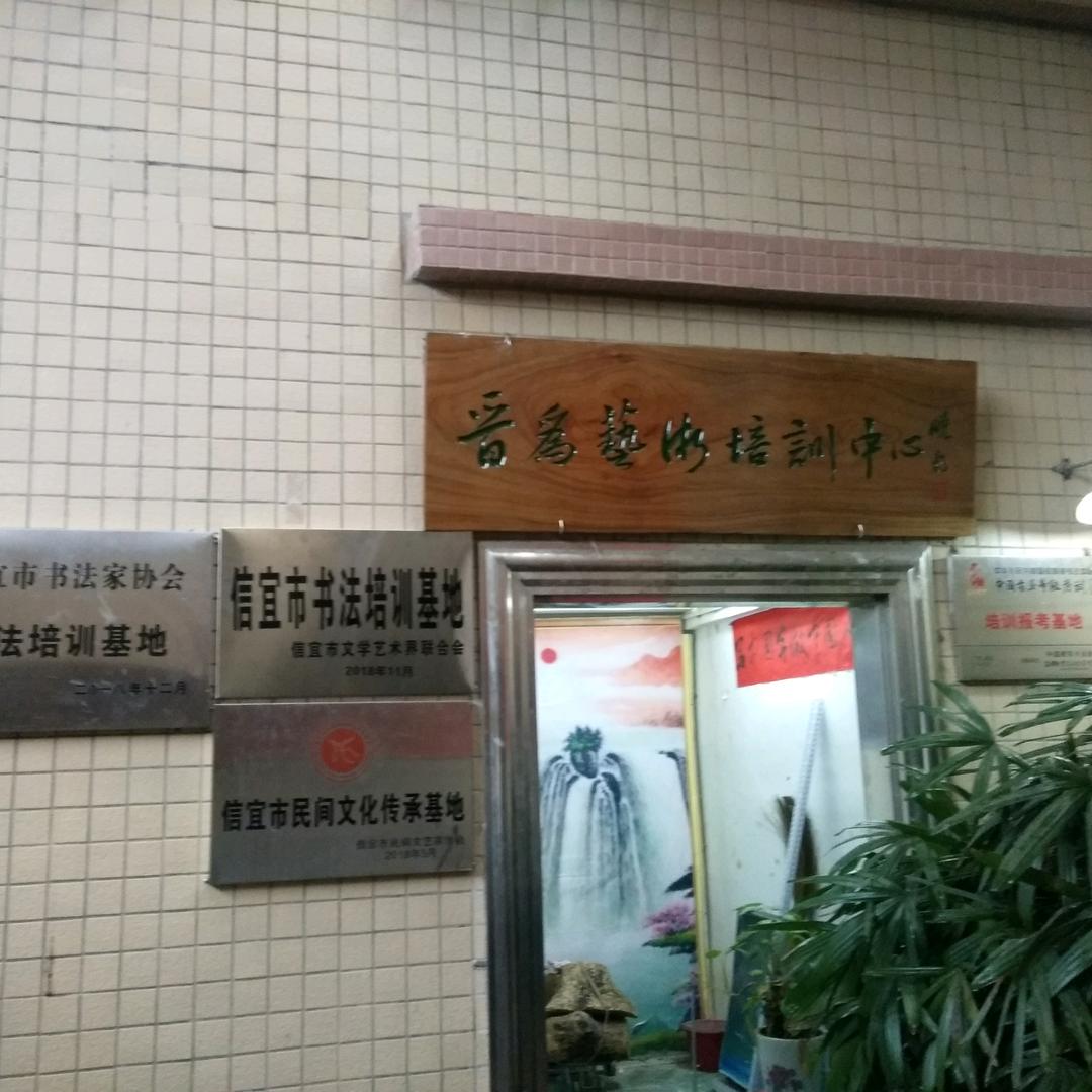 晋为书画院文辉艺朮