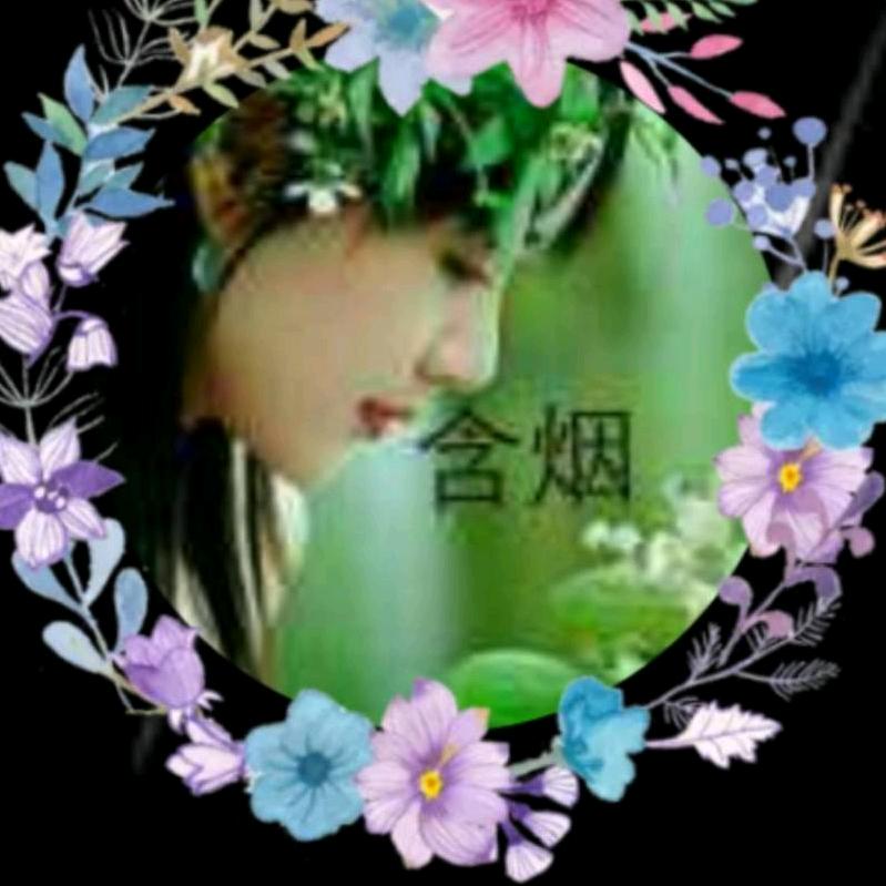ღ᭄💞含烟2025💕