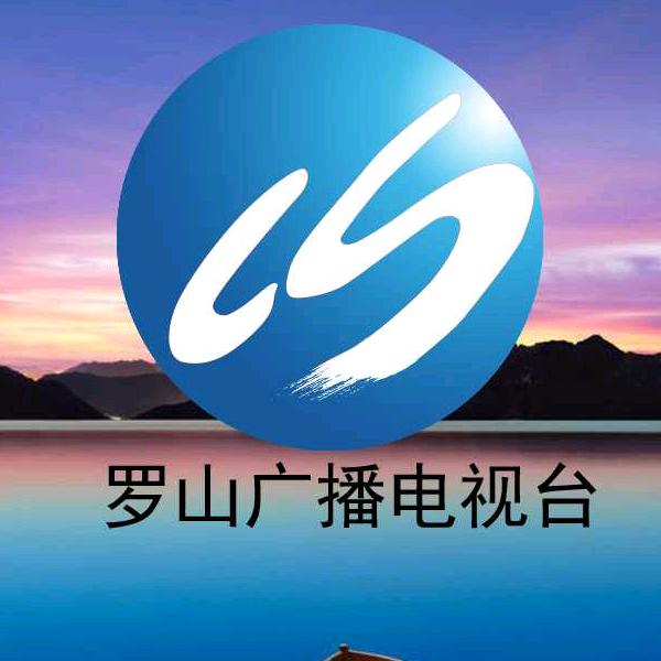 罗山广播电视台