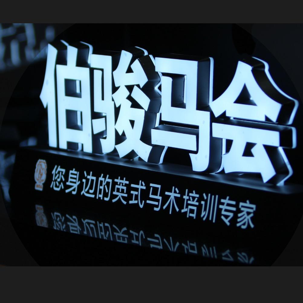 伯骏马会-城西银泰馆