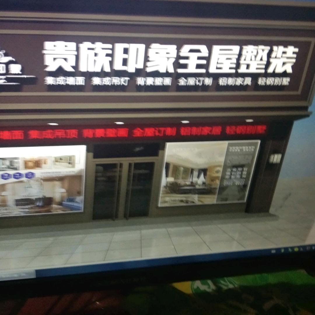 郭梅全屋整装每天开播