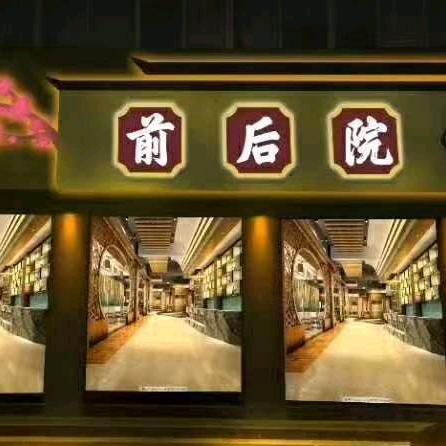 前后院中餐厅