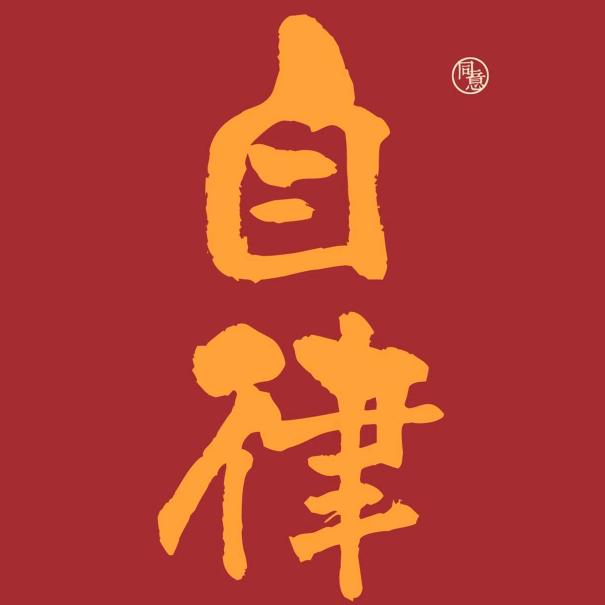 浪迹天涯