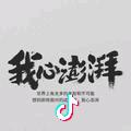 我心澎湃