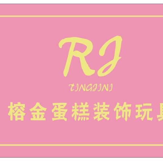 榕金蛋糕装饰