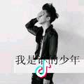♚    小小暖男