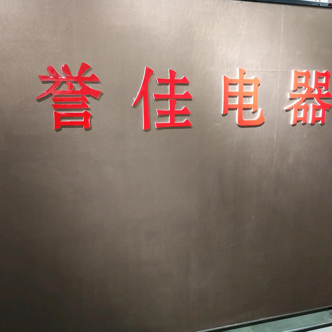周村誉佳电器厂