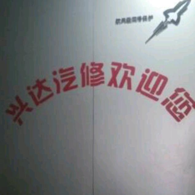兴达汽修