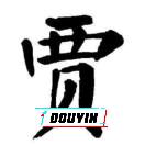 一路修行