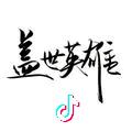 懵懂无知的少年