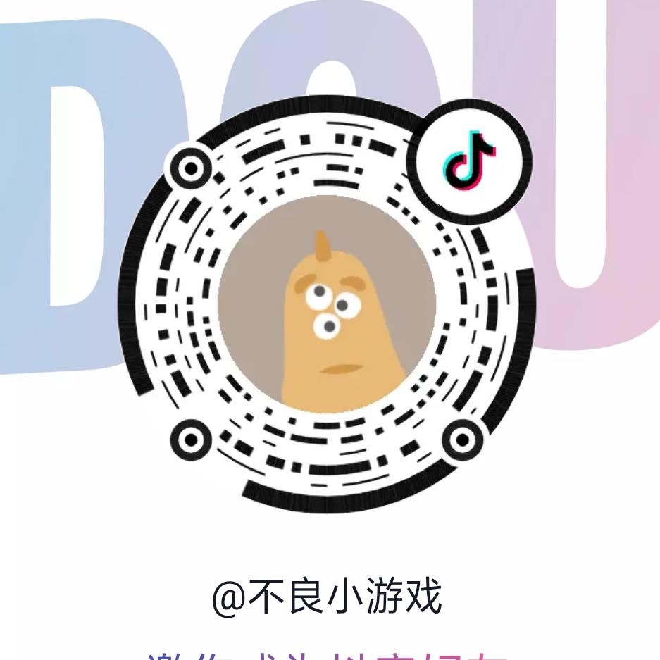 不良小游戏