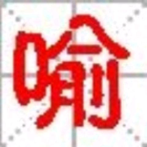 喻科
