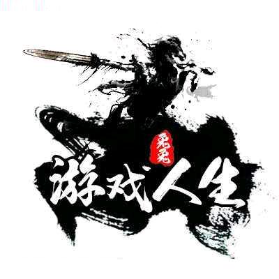 游戏人生