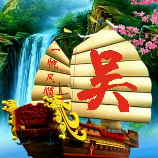 一帆风顺