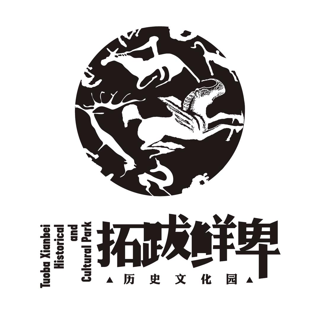 拓跋鲜卑历史文化园区